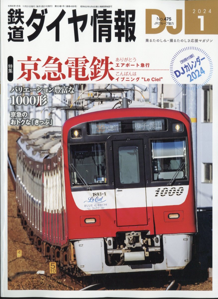 鉄道ダイヤ情報 2024年 1月号 [雑誌]