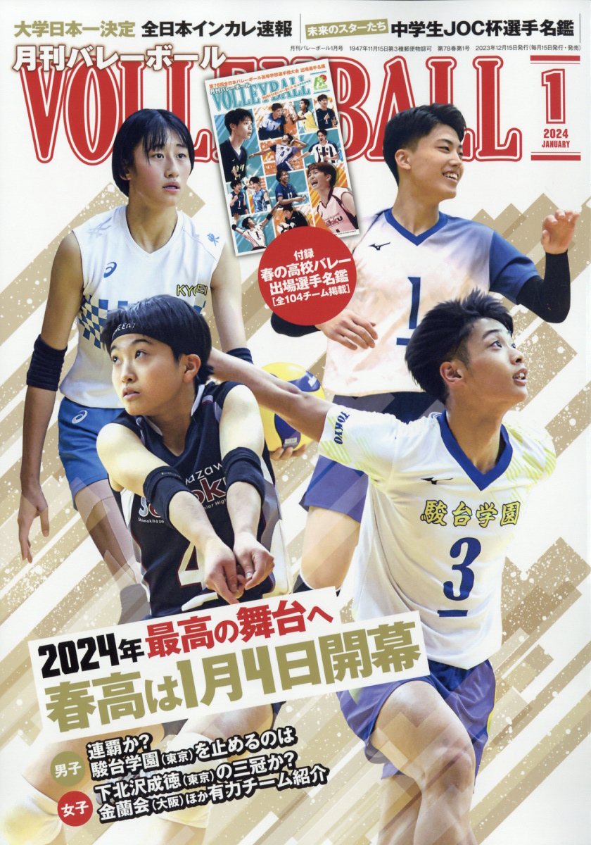 VOLLEYBALL (バレーボール) 2024年 1月号 [雑誌]