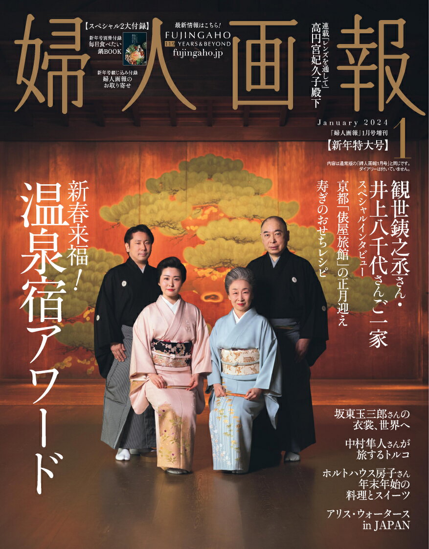 増刊婦人画報 婦人画報温泉宿アワード 2024年 1月号 [雑誌]