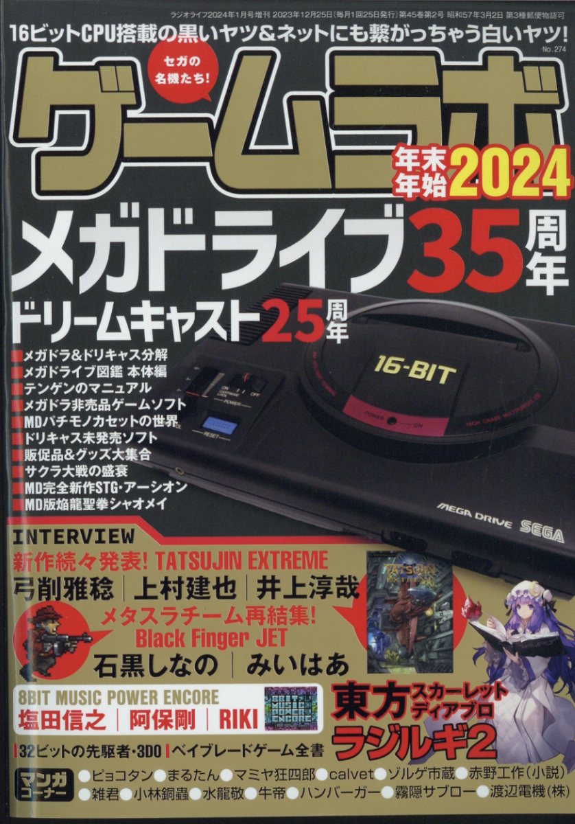 ゲームラボ 年末年始2024 2024年 1月号 [雑誌]