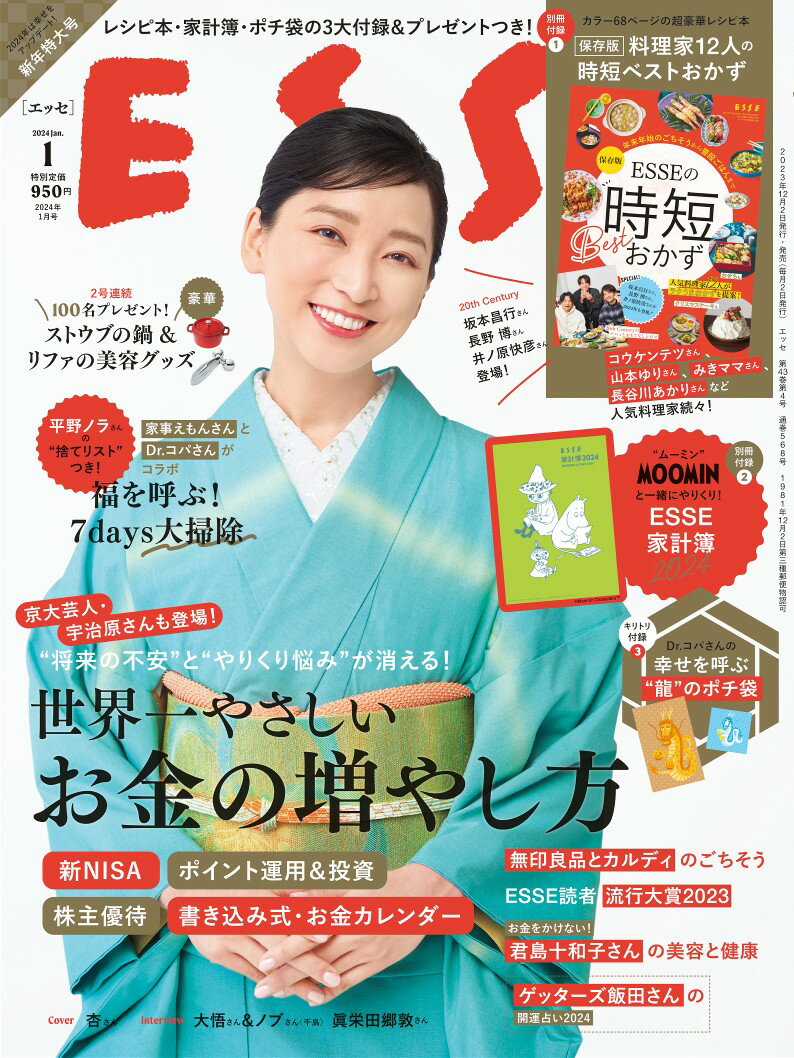 ESSE (エッセ) 2024年 1月号 [雑誌]