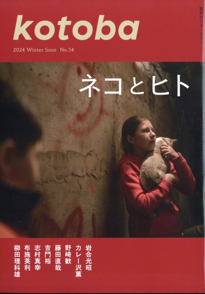 kotoba (コトバ) 2024年 1月号 [雑誌]