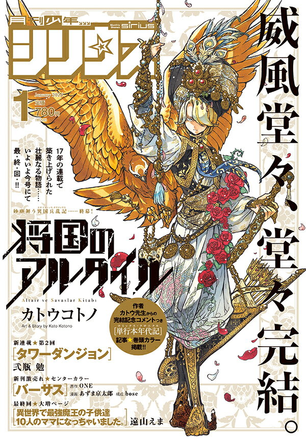 月刊 少年シリウス 2024年 1月号 [雑誌]