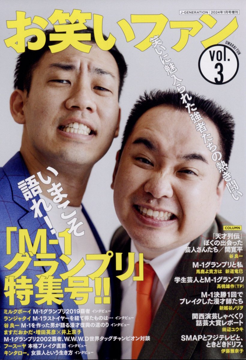 J--GENERATION (ジェイジェネレーション)増刊 お笑いファン vol.3 2024年 1月号 [雑誌]