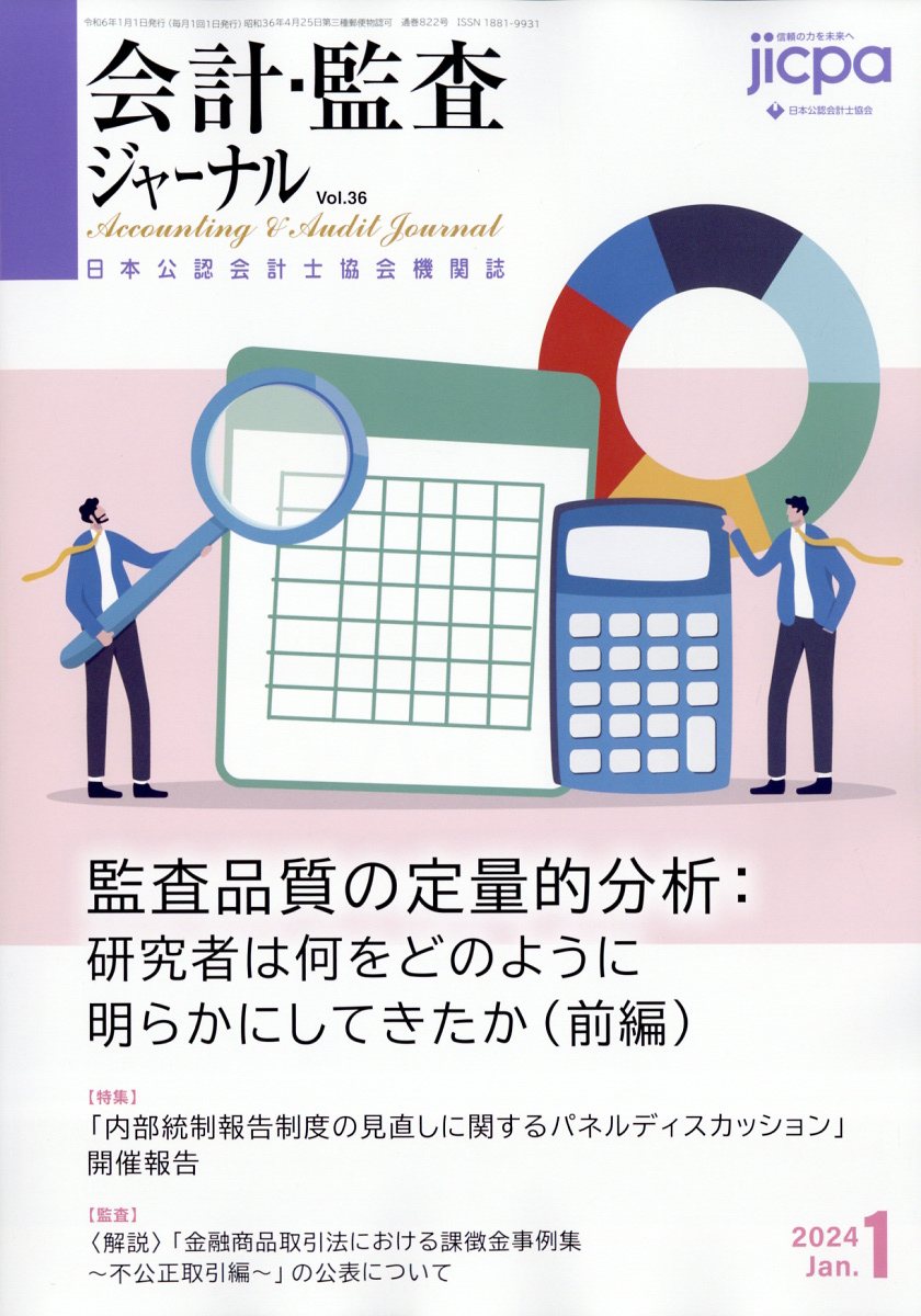 会計・監査ジャーナル 2024年 1月号 [雑誌]