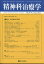 精神科治療学　39巻1号〈特集〉適応障害の臨床