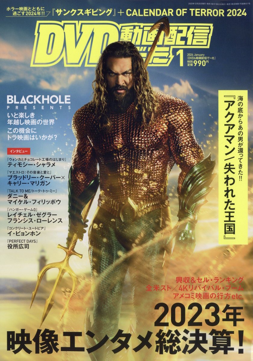 DVD & 動画配信でーた 2024年 1月号 [雑誌]