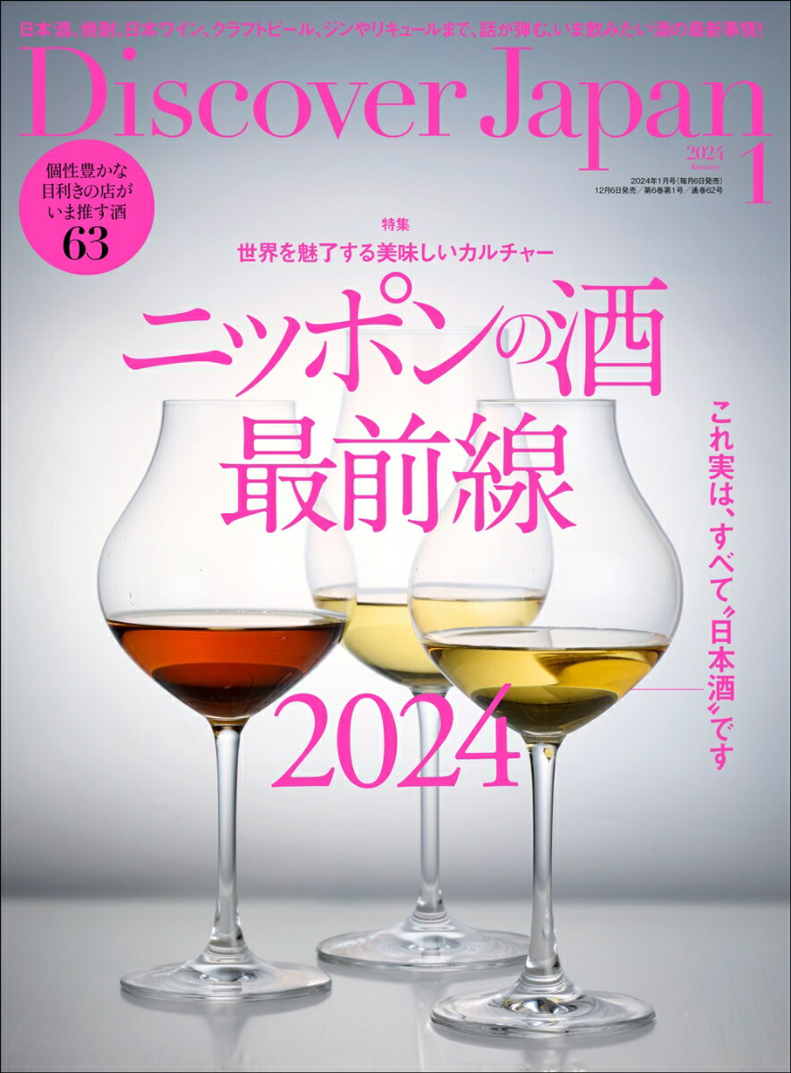 Discover Japan (ディスカバー・ジャパン) 2024年 1月号 [雑誌]