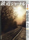 鉄道ジャーナル 2024年 1月号 [雑誌]