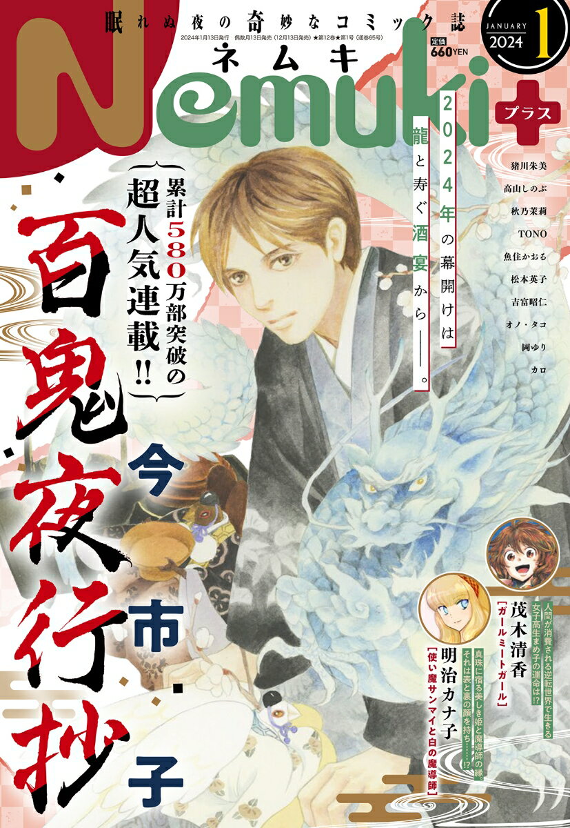 Nemuki+ (ネムキプラス) 2024年 1月号 [雑誌]