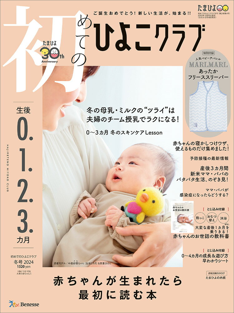 初めてのひよこクラブ　2024年冬号 [雑誌]