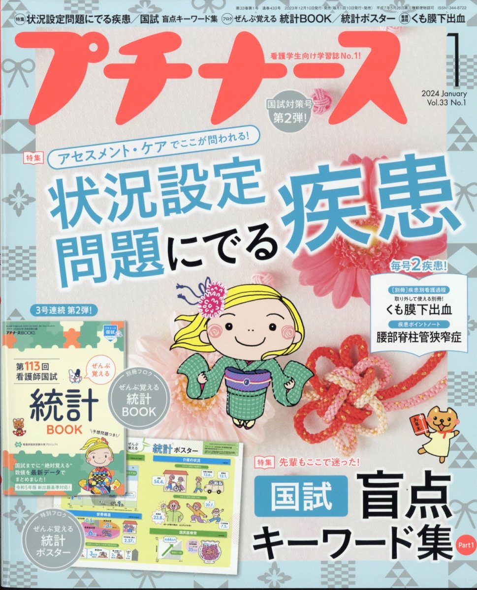 プチナース 2024年 1月号 [雑誌]