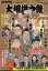 サンデー毎日増刊 NHK G-Media (エヌエイチケイ ジーメディア)大相撲中継 令和6年 初場所号 2024年 1/13号 [雑誌]