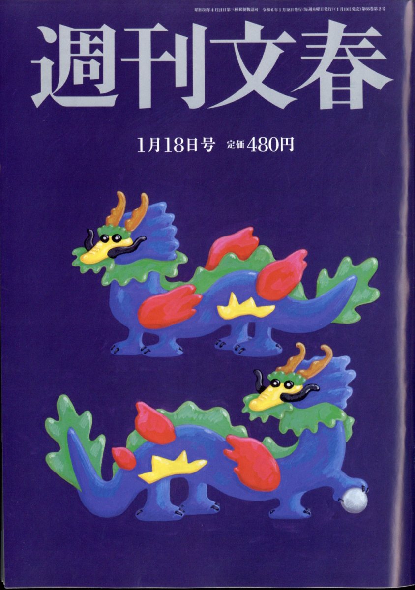 週刊文春 2024年 1/18号 [雑誌]