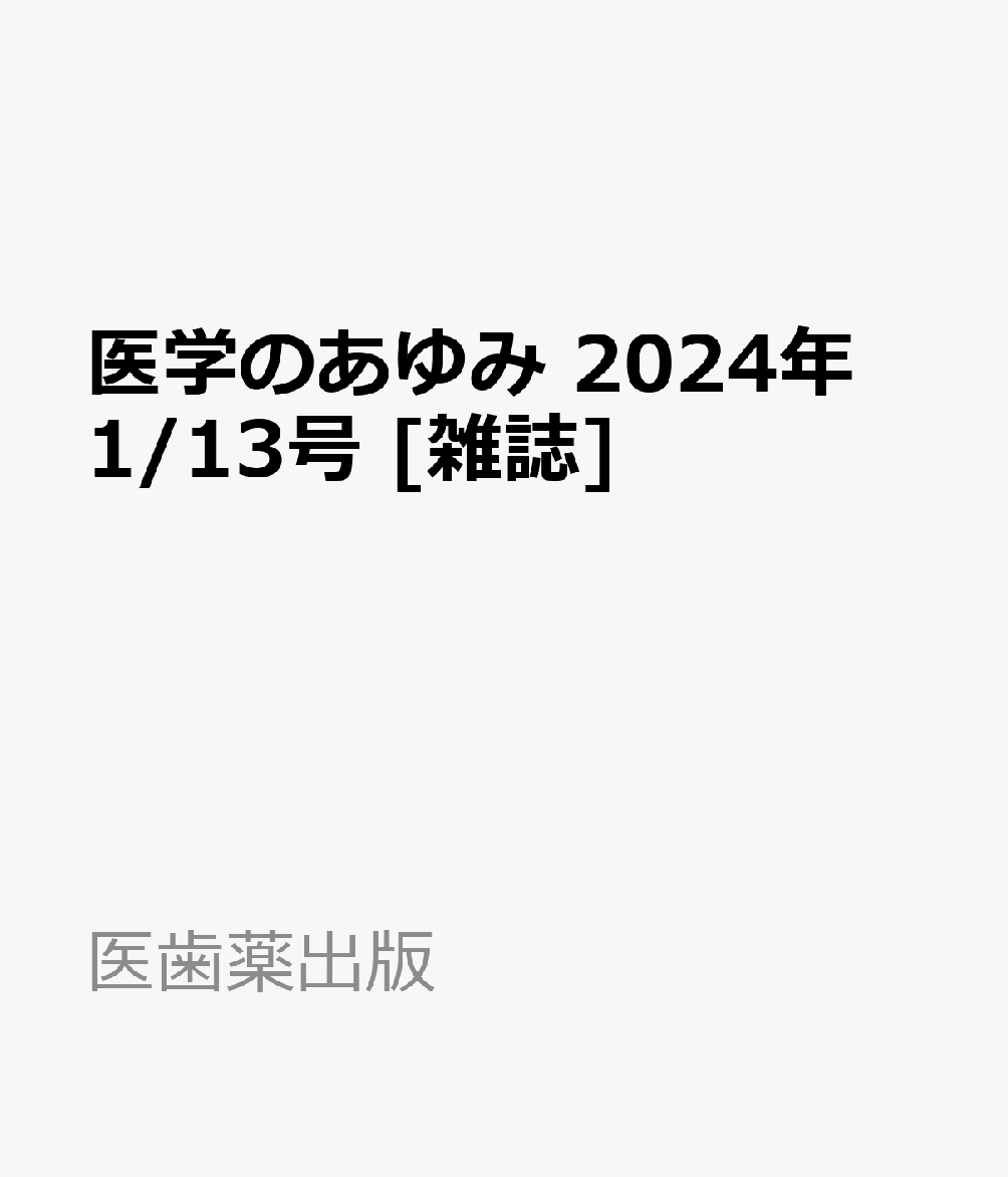 医学のあゆみ 2024年 1/13号 [雑誌]