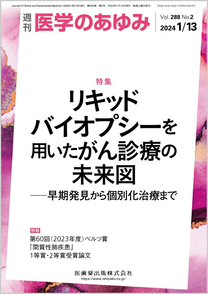 ・リキッドバイオプシーはがん領域において今や単なる研究の1ツールではなく、診断や治療に欠かすことのできない重要な検査となりつつある。
・進行がんのがんゲノムプロファイリングのみならず、切除可能ながんの再発リスクを予測する微小残存病変（MRD）検出や、がん検診におけるがん早期発見といった活用の可能性も世界中で期待されている。
・本特集では、がんゲノム医療およびリキッドバイオプシーに精通した各臓器スペシャリストを迎えて、各がん種におけるリキッドバイオプシーの現状と未来展望を解説いただく。


■リキッドバイオプシーを用いたがん診療の未来図ーー早期発見から個別化治療まで
・はじめに
・消化器がん治療におけるctDNAの現状と展望
〔key word〕血中循環腫瘍DNA（ctDNA）、RAS遺伝子、微小残存病変（MRD）、効果判定
・肺がんにおけるリキッドバイオプシーの現在と未来
〔key word〕リキッドバイオプシー、次世代シークエンサー（NGS）、コンパニオン診断、包括的ゲノムプロファイリング（CGP）
・乳がんリキッドバイオプシーの現在と未来
〔key word〕乳がん、リキッドバイオプシー、循環腫瘍細胞（CTC）、循環腫瘍DNA（ctDNA）
・泌尿器がんリキッドバイオプシーの現状と未来
〔key word〕前立腺がん、尿路上皮がん、腎細胞がん、リキッドバイオプシー、血漿遊離DNA（cfDNA）
・婦人科がんリキッドバイオプシーの現在と未来
〔key word〕リキッドバイオプシー、卵巣がん、婦人科がん、ゲノム医療、血中循環腫瘍DNA（ctDNA）
・頭頸部がん領域におけるリキッドバイオプシーの現在と将来の展望
〔key word〕頭頸部がん、体細胞DNA変異、循環腫瘍細胞（CTC）、ウイルスDNA、MONSTAR-SCREEN
・リキッドバイオプシー（MRD）によるOnco-surgeryの到来
〔key word〕precision medicine、Onco-surgery、ctDNA（circulating tumor DNA）、介入試験、レジストリ、術後補助化学療法、再発モニタリング
・リキッドバイオプシーによるがん検診の未来図
〔key word〕Multi-Cancer Early Detection（MCED）検査、リキッドバイオプシー、バイオマーカー
●特報　第60回（2023年度）ベルツ賞受賞論文1等賞
・肺線維症に対する抗線維化薬開発：がんと線維化肺の接点を捉えたトランスレーショナルリサーチ
●特報　第60回（2023年度）ベルツ賞受賞論文2等賞
・間質性肺疾患の病態解明を目指した臨床・基礎研究

本雑誌「医学のあゆみ」は、最新の医学情報を基礎・臨床の両面から幅広い視点で紹介する医学総合雑誌のパイオニア。わが国最大の情報量を誇る国内唯一の週刊医学専門学術誌、第一線の臨床医・研究者による企画・執筆により、常に時代を先取りした話題をいち早く提供し、他の医学ジャーナルの一次情報源ともなっている。