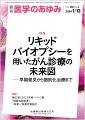 ・リキッドバイオプシーはがん領域において今や単なる研究の1ツールではなく、診断や治療に欠かすことのできない重要な検査となりつつある。
・進行がんのがんゲノムプロファイリングのみならず、切除可能ながんの再発リスクを予測する微小残存病変（MRD）検出や、がん検診におけるがん早期発見といった活用の可能性も世界中で期待されている。
・本特集では、がんゲノム医療およびリキッドバイオプシーに精通した各臓器スペシャリストを迎えて、各がん種におけるリキッドバイオプシーの現状と未来展望を解説いただく。


■リキッドバイオプシーを用いたがん診療の未来図ーー早期発見から個別化治療まで
・はじめに
・消化器がん治療におけるctDNAの現状と展望
〔key word〕血中循環腫瘍DNA（ctDNA）、RAS遺伝子、微小残存病変（MRD）、効果判定
・肺がんにおけるリキッドバイオプシーの現在と未来
〔key word〕リキッドバイオプシー、次世代シークエンサー（NGS）、コンパニオン診断、包括的ゲノムプロファイリング（CGP）
・乳がんリキッドバイオプシーの現在と未来
〔key word〕乳がん、リキッドバイオプシー、循環腫瘍細胞（CTC）、循環腫瘍DNA（ctDNA）
・泌尿器がんリキッドバイオプシーの現状と未来
〔key word〕前立腺がん、尿路上皮がん、腎細胞がん、リキッドバイオプシー、血漿遊離DNA（cfDNA）
・婦人科がんリキッドバイオプシーの現在と未来
〔key word〕リキッドバイオプシー、卵巣がん、婦人科がん、ゲノム医療、血中循環腫瘍DNA（ctDNA）
・頭頸部がん領域におけるリキッドバイオプシーの現在と将来の展望
〔key word〕頭頸部がん、体細胞DNA変異、循環腫瘍細胞（CTC）、ウイルスDNA、MONSTAR-SCREEN
・リキッドバイオプシー（MRD）によるOnco-surgeryの到来
〔key word〕precision medicine、Onco-surgery、ctDNA（circulating tumor DNA）、介入試験、レジストリ、術後補助化学療法、再発モニタリング
・リキッドバイオプシーによるがん検診の未来図
〔key word〕Multi-Cancer Early Detection（MCED）検査、リキッドバイオプシー、バイオマーカー
●特報　第60回（2023年度）ベルツ賞受賞論文1等賞
・肺線維症に対する抗線維化薬開発：がんと線維化肺の接点を捉えたトランスレーショナルリサーチ
●特報　第60回（2023年度）ベルツ賞受賞論文2等賞
・間質性肺疾患の病態解明を目指した臨床・基礎研究

本雑誌「医学のあゆみ」は、最新の医学情報を基礎・臨床の両面から幅広い視点で紹介する医学総合雑誌のパイオニア。わが国最大の情報量を誇る国内唯一の週刊医学専門学術誌、第一線の臨床医・研究者による企画・執筆により、常に時代を先取りした話題をいち早く提供し、他の医学ジャーナルの一次情報源ともなっている。