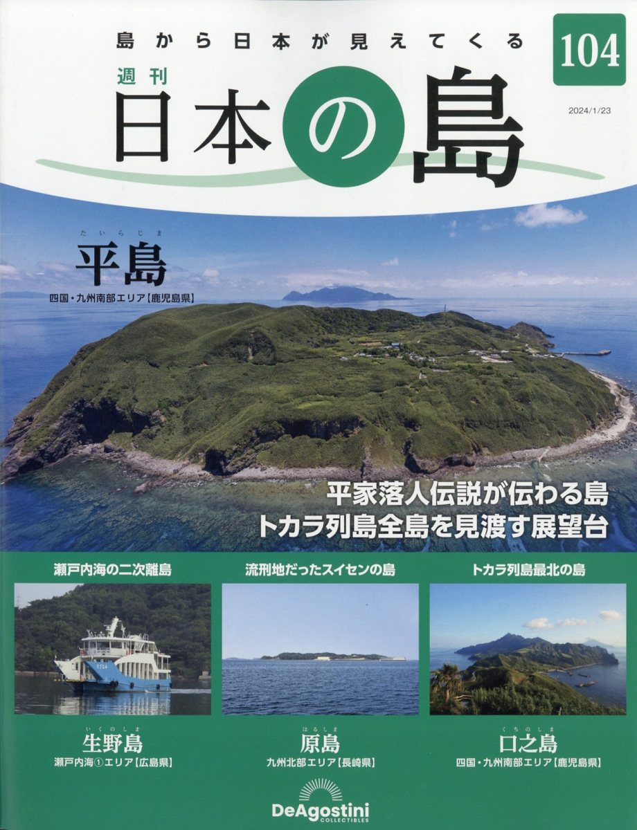 週刊 日本の島 2024年 1/23号 [雑誌]