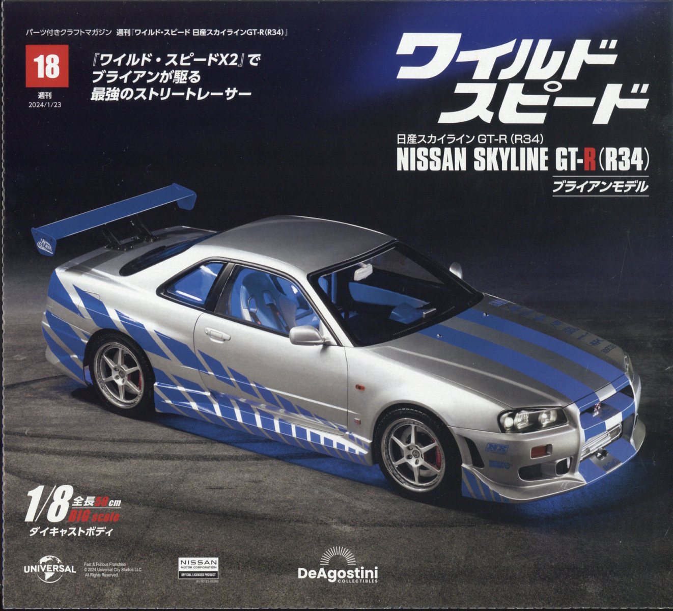 週刊 ワイルド・スピード 日産スカイライン GT-R (R34) 2024年 1/23号 [雑誌]