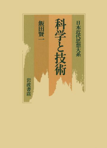 日本近代思想大系　14　科学と技術