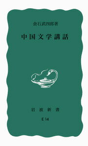 中国文学講話