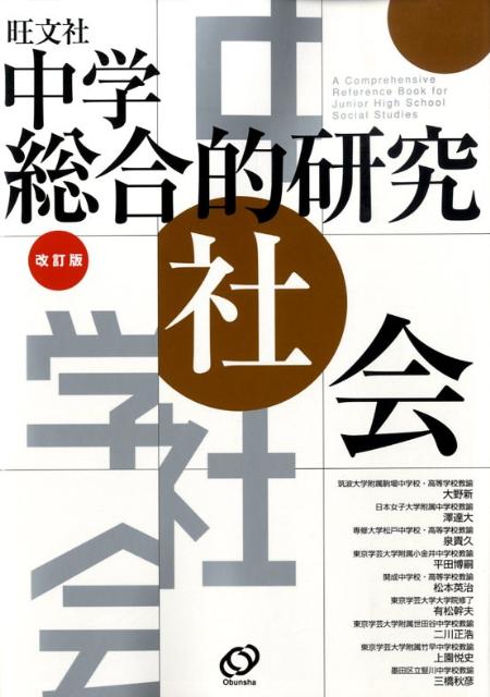 中学総合的研究社会改訂版