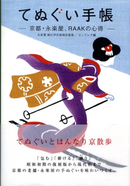 「包む」「掛ける」「纏う」昭和初期の復刻版から現代柄まで京都の老舗・永楽屋の手ぬぐいを味わいつくす。