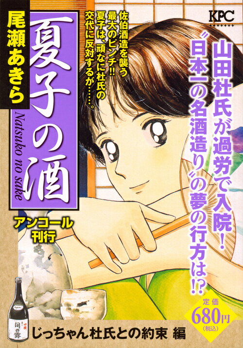 夏子の酒　じっちゃん杜氏との約束　編　アンコール刊行