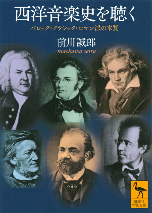 西洋音楽史を聴く　バロック・クラシック・ロマン派の本質 （講談社学術文庫） [ 前川 誠郎 ]