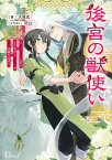 後宮の獣使い ～獣をモフモフしたいだけなので、皇太子の溺愛は困ります～ [ 犬見 式 ]