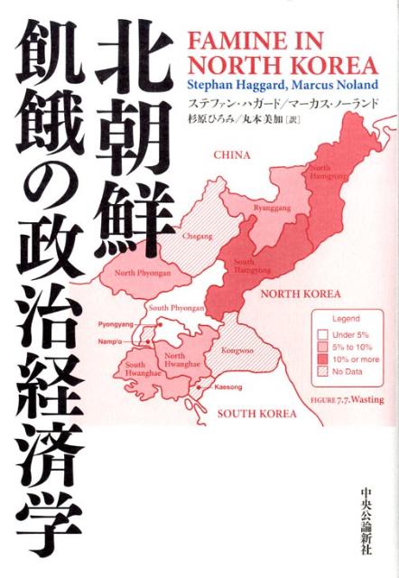北朝鮮飢餓の政治経済学
