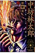 公権力横領捜査官中坊林太郎(2)
