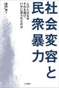 社会変容と民衆暴力