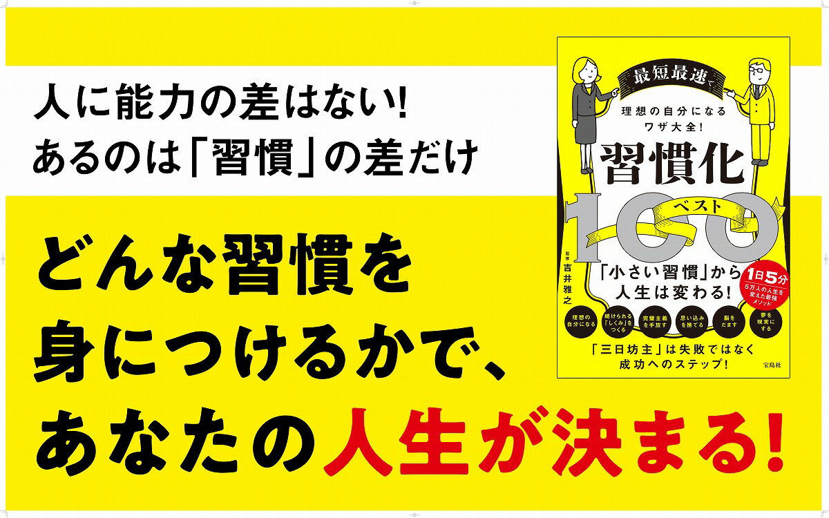 最短最速で理想の自分になるワザ大全! 習慣化ベスト100 [ 吉井 雅之 ]
