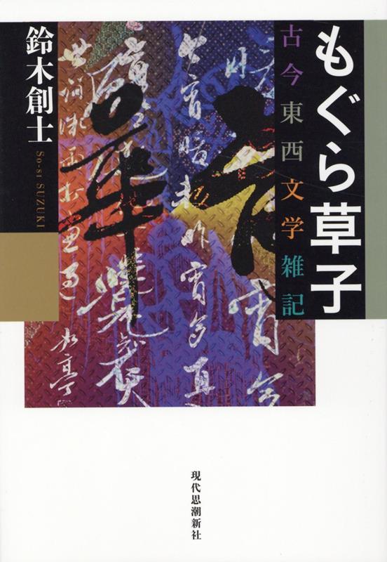 もぐら草子　古今東西文学雑記 [ 鈴木創士 ]