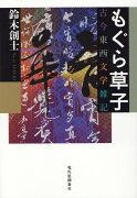 もぐら草子　古今東西文学雑記