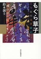 もぐら草子 古今東西文学雑記