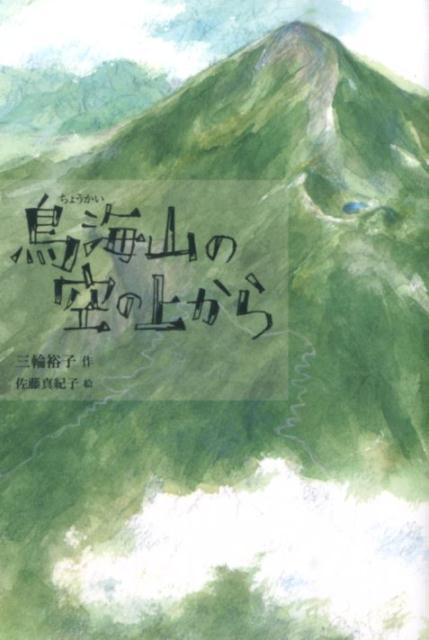 鳥海山の空の上から