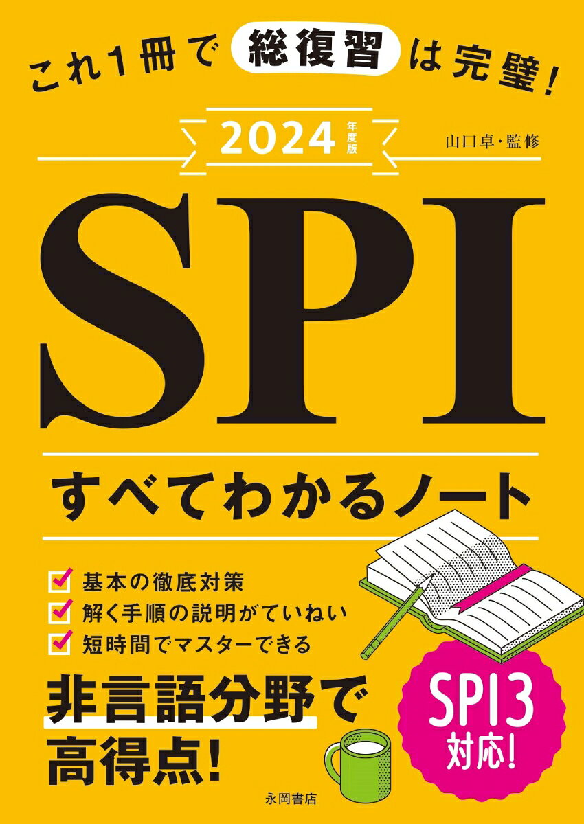 2024年度版　これ1冊で総復習は完璧！SPIすべてわかるノート [ 山口卓 ]のサムネイル