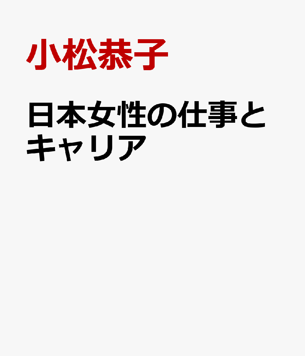 日本女性の仕事とキャリア