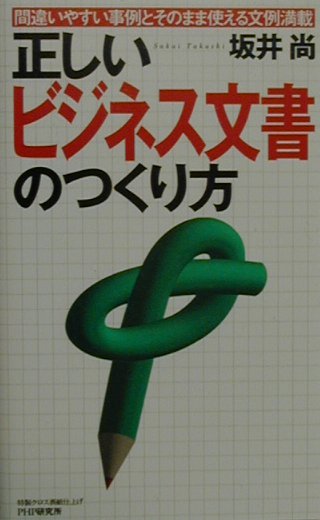 正しいビジネス文書のつくり方