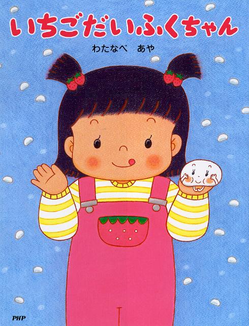 いちごだいふくちゃん