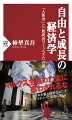 資本主義と経済成長は封建社会を打破し、自由で民主的な社会を生み出して繁栄をもたらした。社会主義の正体は、資本主義以前の閉鎖的な社会に戻ろうとする反動思想である。バラ色の未来を約束した２０世紀の共産主義は、多くの犠牲者を生みながら負の遺産だけを残して崩壊した。現在流行の「脱成長コミュニズム」は、環境保護や心の豊かさを名目に、破綻したマルクスの構想を甦らせようとするものに他ならない。歴史を顧みれば、資本主義と経済成長こそ、マイノリティーにも環境にも優しい社会を生み出してきた。不寛容を生み、環境を破壊する共産主義の正体を暴く。