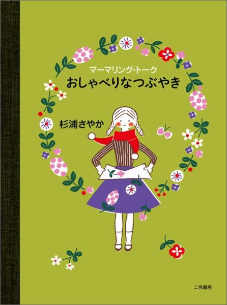 マーマリング トークおしゃべりなつぶやき 杉浦さやか