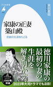 家康の正妻 築山殿（1014;1014）