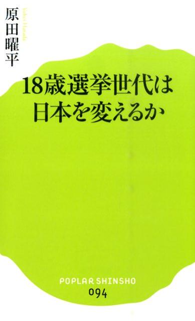 （094）18歳選挙で日本はどう変わるか？