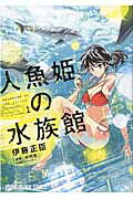 人魚姫の水族館 1の表紙