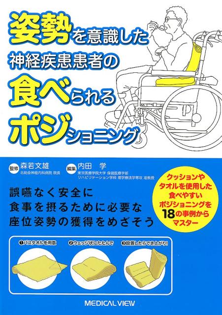 姿勢を意識した神経疾患患者の食べられるポジショニング