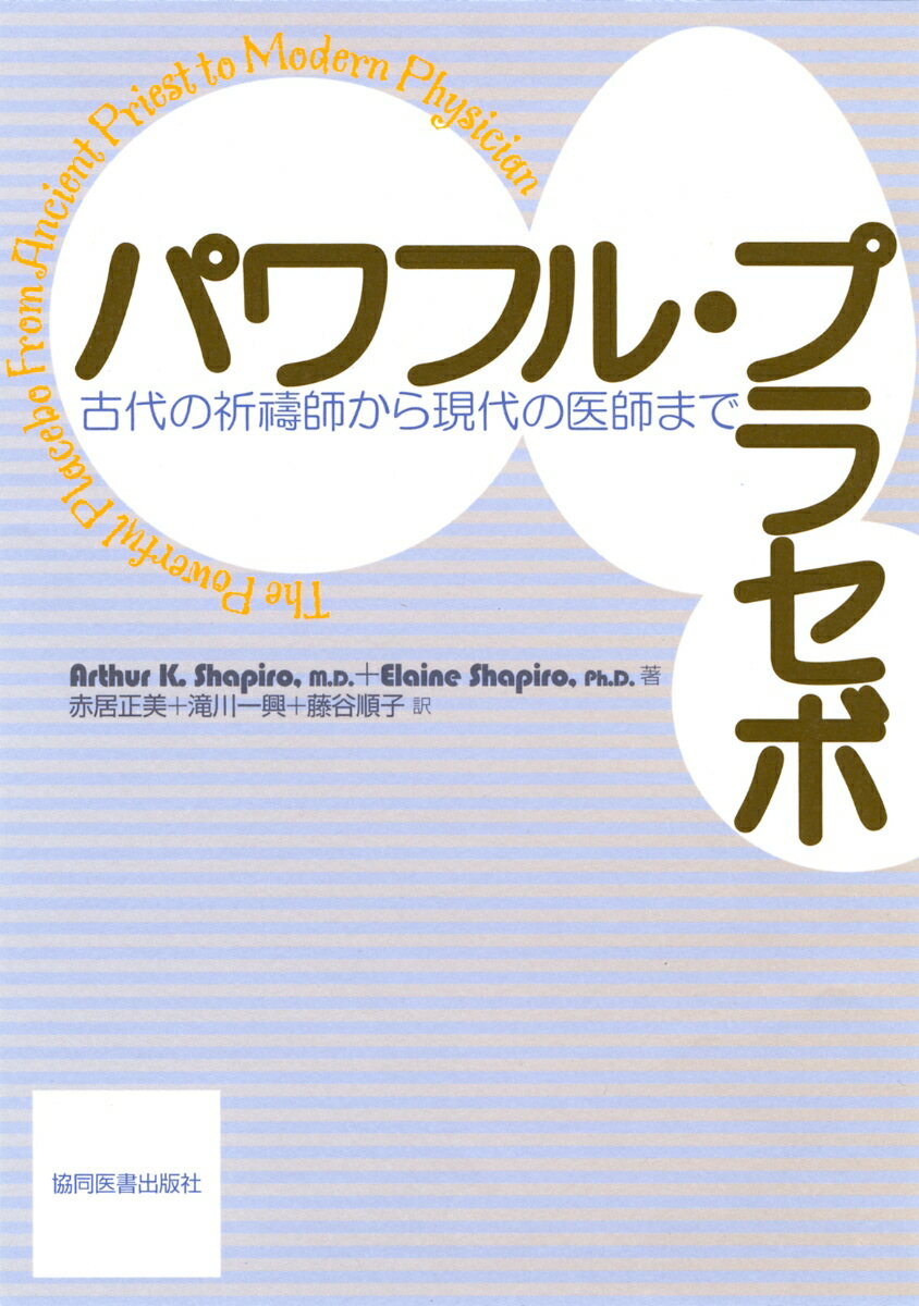 パワフル・プラセボ