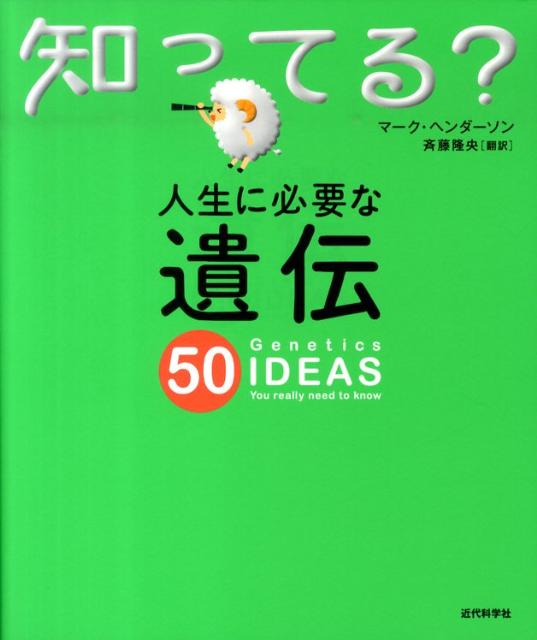人生に必要な遺伝50 （知ってる？シリーズ） [ マーク・ヘンダーソン ]